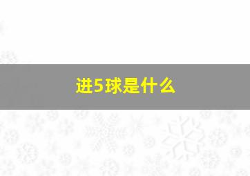 进5球是什么