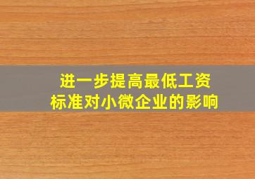 进一步提高最低工资标准对小微企业的影响