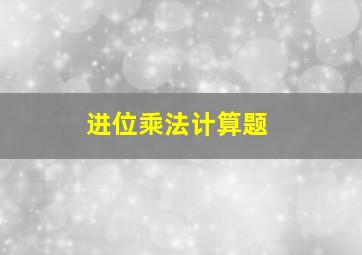 进位乘法计算题