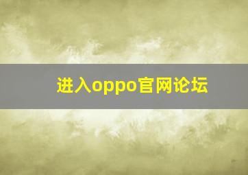 进入oppo官网论坛