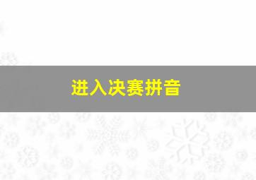 进入决赛拼音