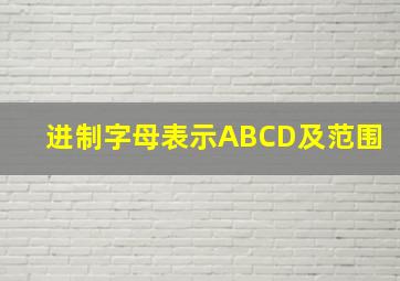 进制字母表示ABCD及范围