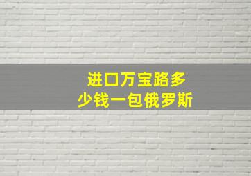 进口万宝路多少钱一包俄罗斯