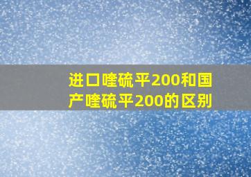 进口喹硫平200和国产喹硫平200的区别