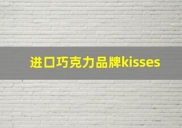 进口巧克力品牌kisses