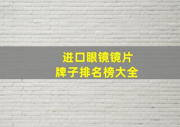 进口眼镜镜片牌子排名榜大全