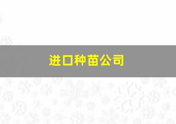 进口种苗公司