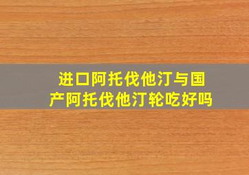 进口阿托伐他汀与国产阿托伐他汀轮吃好吗