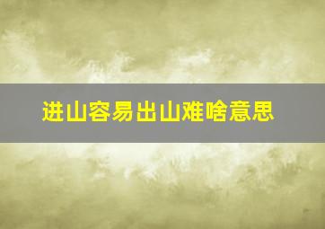 进山容易出山难啥意思