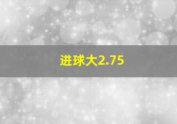 进球大2.75