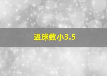 进球数小3.5