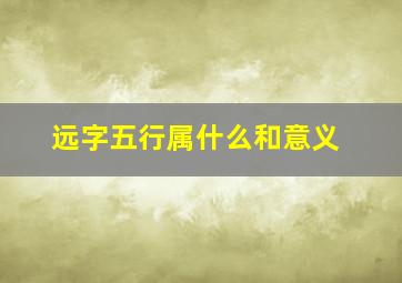 远字五行属什么和意义