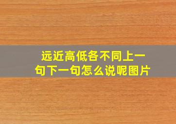 远近高低各不同上一句下一句怎么说呢图片