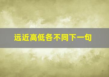 远近高低各不同下一句