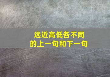 远近高低各不同的上一句和下一句