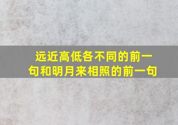 远近高低各不同的前一句和明月来相照的前一句