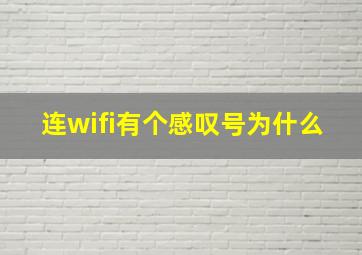 连wifi有个感叹号为什么