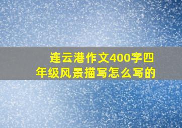 连云港作文400字四年级风景描写怎么写的