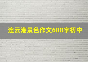 连云港景色作文600字初中