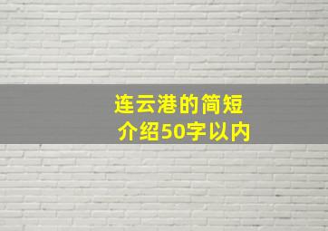 连云港的简短介绍50字以内