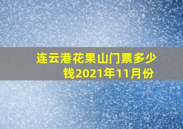 连云港花果山门票多少钱2021年11月份