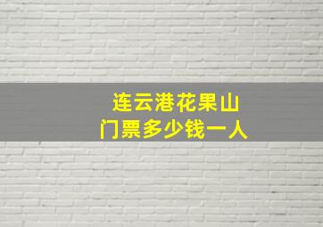 连云港花果山门票多少钱一人