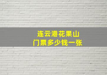 连云港花果山门票多少钱一张