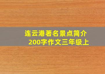 连云港著名景点简介200字作文三年级上