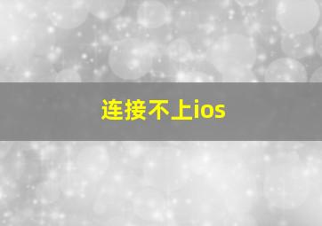 连接不上ios