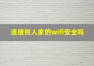 连接别人家的wifi安全吗