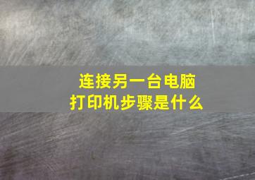 连接另一台电脑打印机步骤是什么