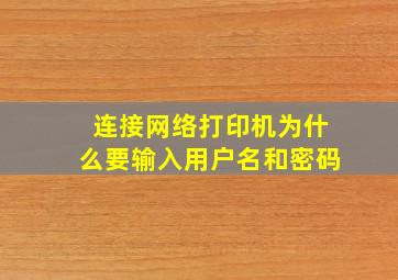 连接网络打印机为什么要输入用户名和密码