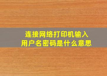 连接网络打印机输入用户名密码是什么意思