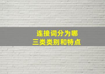 连接词分为哪三类类别和特点