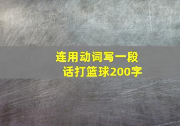 连用动词写一段话打篮球200字