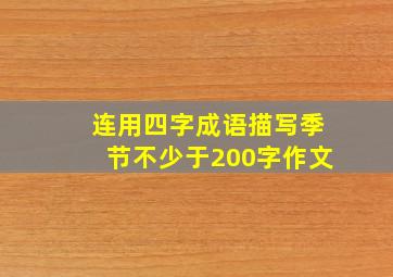 连用四字成语描写季节不少于200字作文