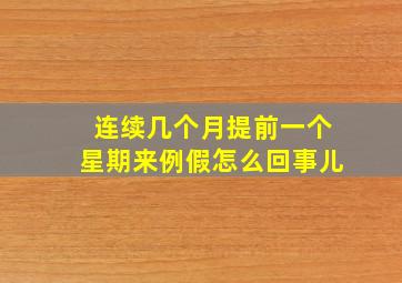 连续几个月提前一个星期来例假怎么回事儿