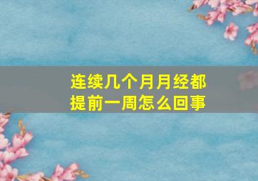 连续几个月月经都提前一周怎么回事