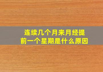 连续几个月来月经提前一个星期是什么原因