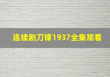 连续剧刀锋1937全集观看