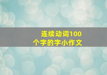 连续动词100个字的字小作文