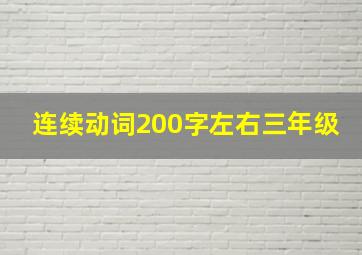 连续动词200字左右三年级