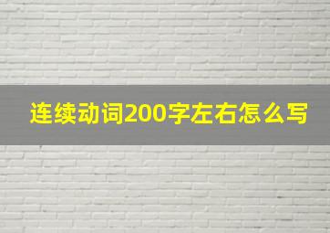 连续动词200字左右怎么写