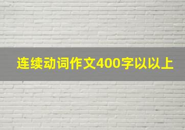 连续动词作文400字以以上