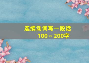 连续动词写一段话100～200字