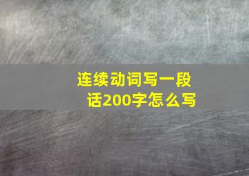 连续动词写一段话200字怎么写