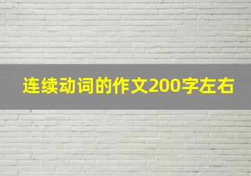 连续动词的作文200字左右