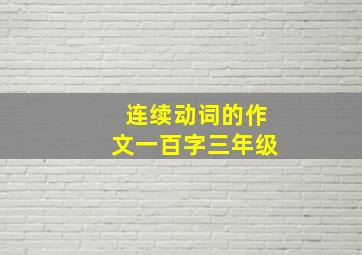 连续动词的作文一百字三年级