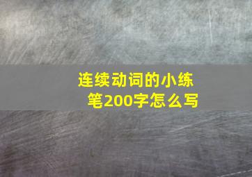 连续动词的小练笔200字怎么写