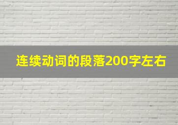 连续动词的段落200字左右